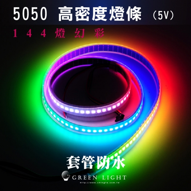 LED 高密度幻彩跑馬燈 5050套管防水燈條 1