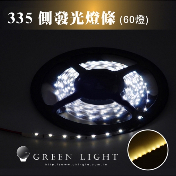 LED 335側發光燈條