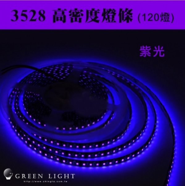 LED UV紫外線 3528高密度燈條