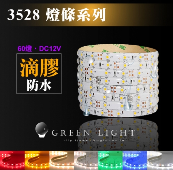 LED 3528滴膠防水燈條