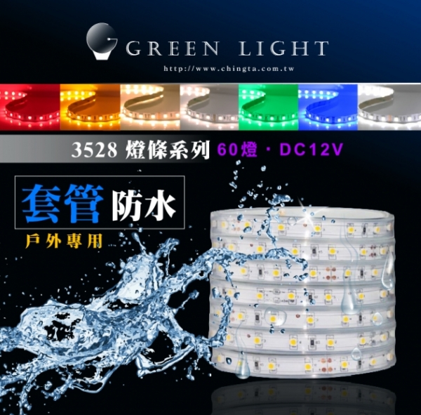 LED 3528套管防水燈條