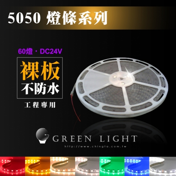 LED 5050 24V工程用燈條