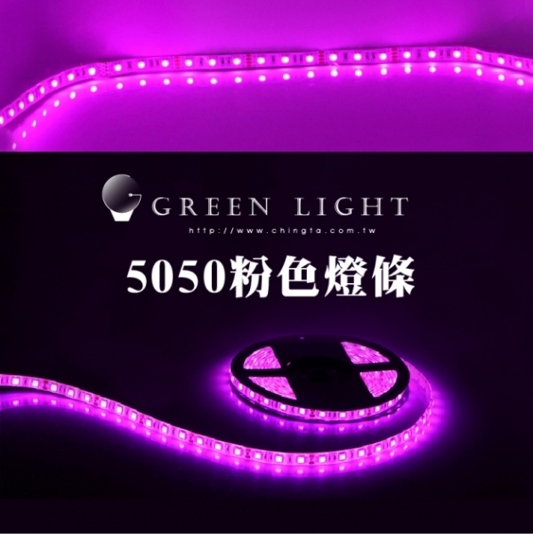 LED 5050粉色燈條 1