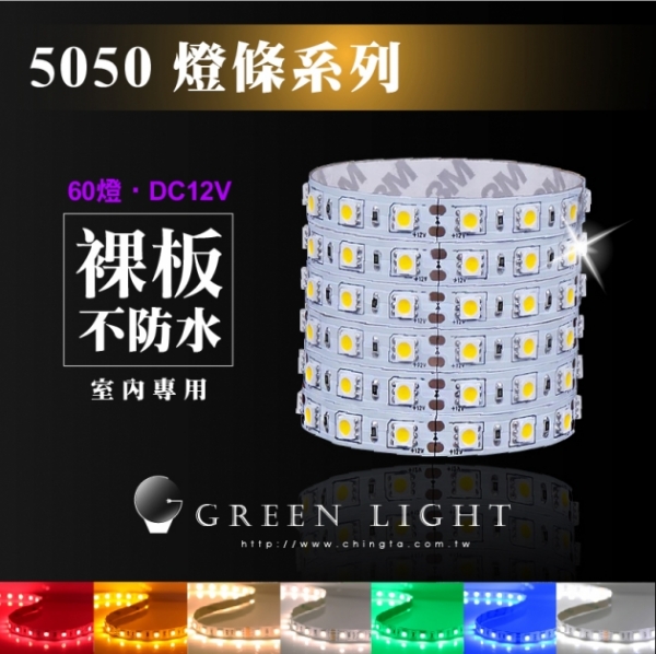 LED 5050高品質燈條 1