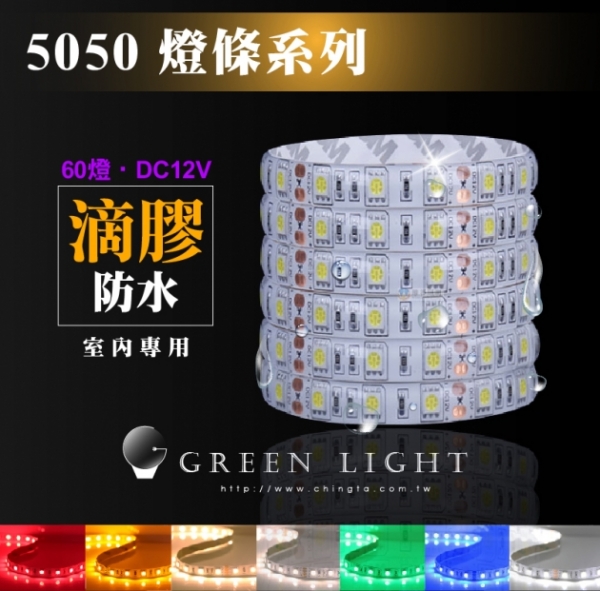 LED 5050滴膠燈條