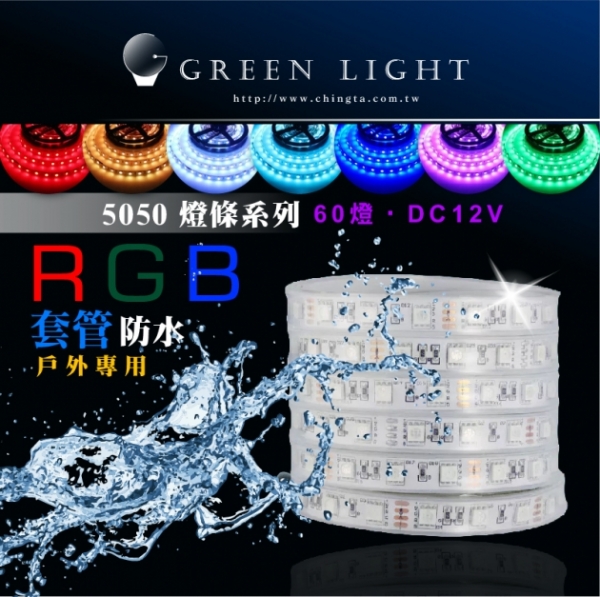 LED 5050七彩變色套管防水燈條 1