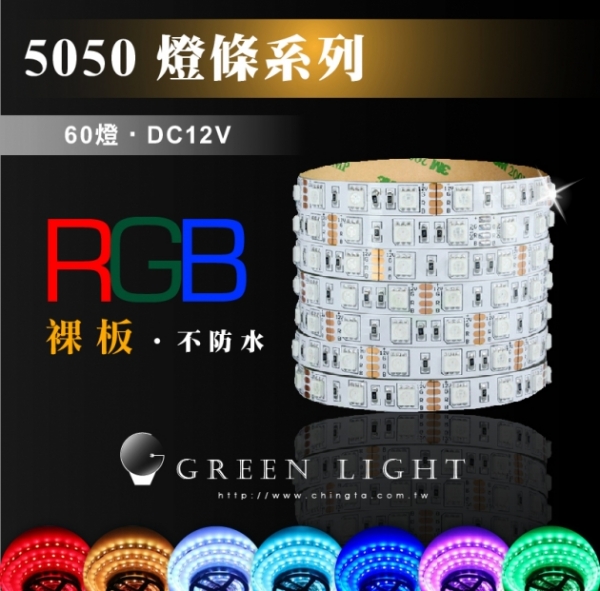LED 5050七彩變色燈條 1