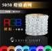 LED 5050七彩變色燈條