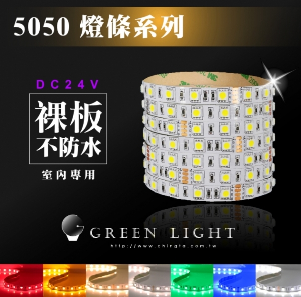 LED 5050燈條 24V 1