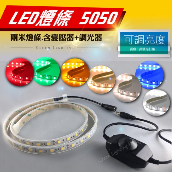 LED 調光燈條組