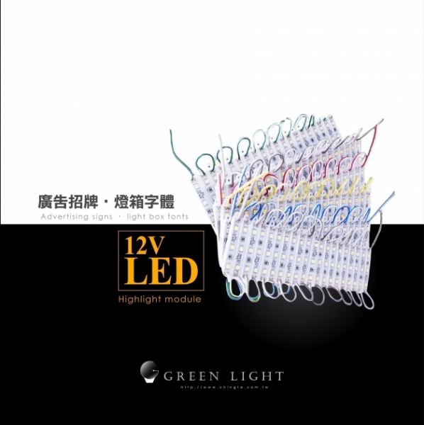 LED 燈條模組