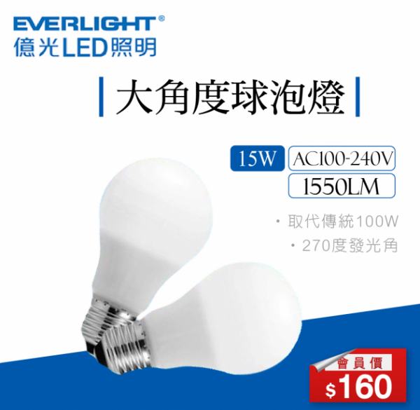 LED億光 廣角球泡燈 15W