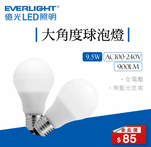 LED億光 廣角球泡燈 9.5W