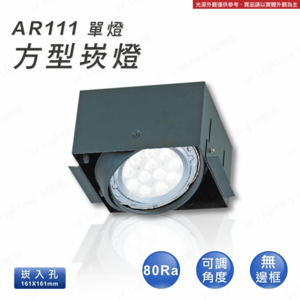 LED AR11 無邊框 單燈方形崁燈