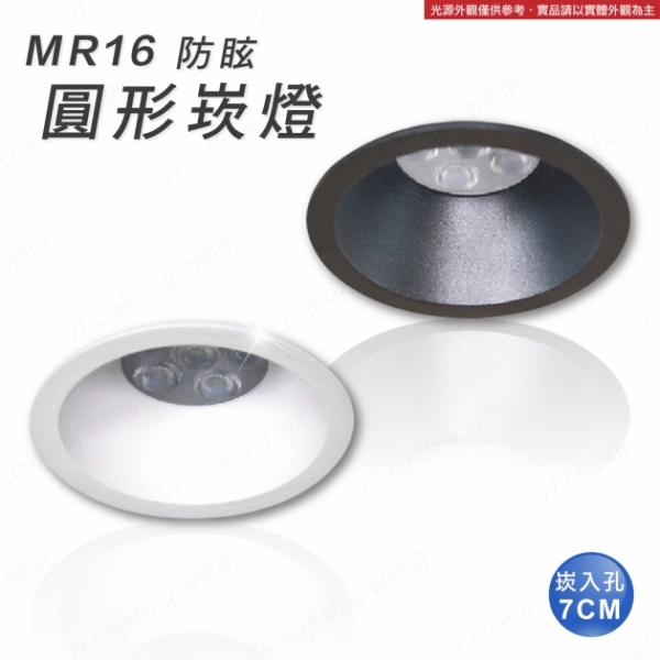 LED MR16 防眩圓形崁燈