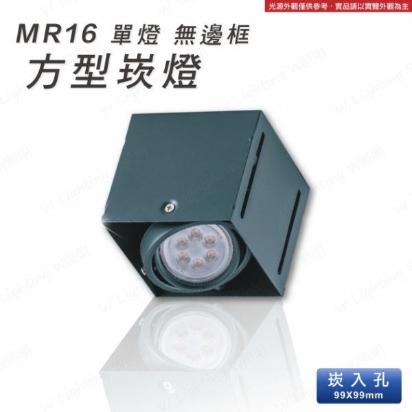 LED MR16 無邊框 單燈方形崁燈