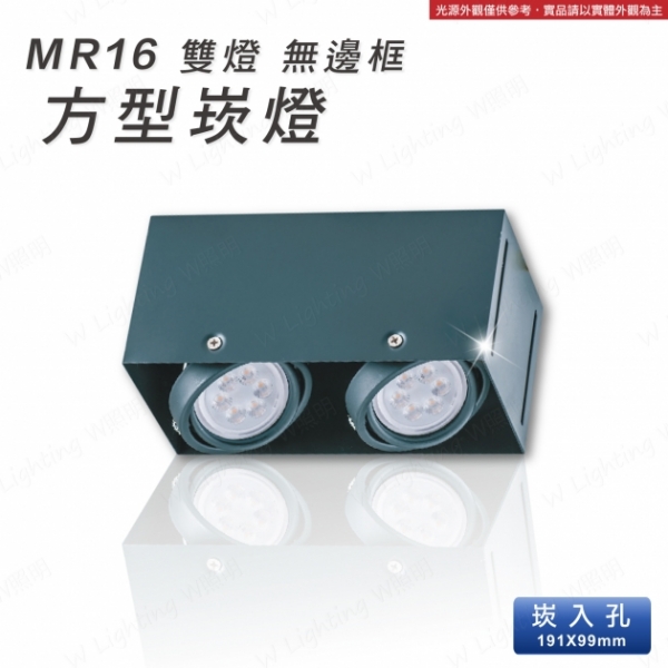 LED MR16 無邊框 雙燈方形崁燈