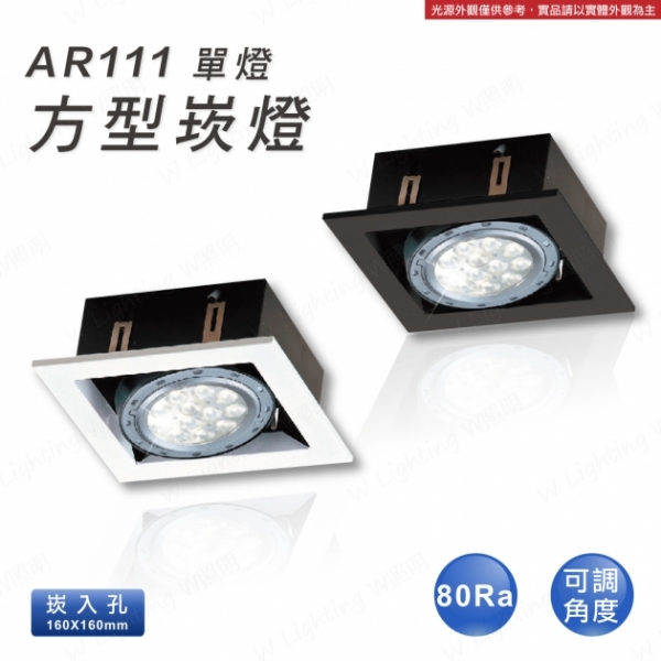 LED AR111 單燈方形崁燈