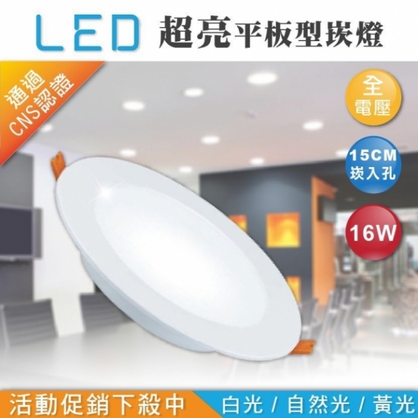 LED 16W 超亮平版型崁燈