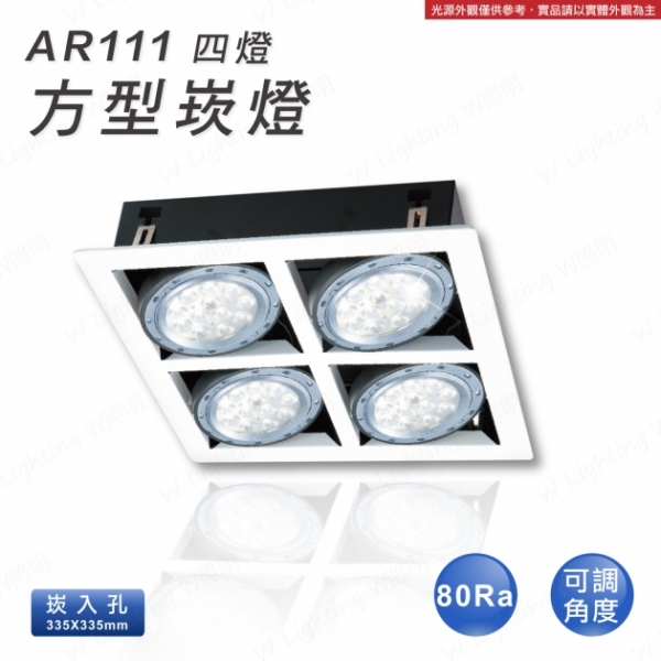 LED AR111 四燈方形崁燈