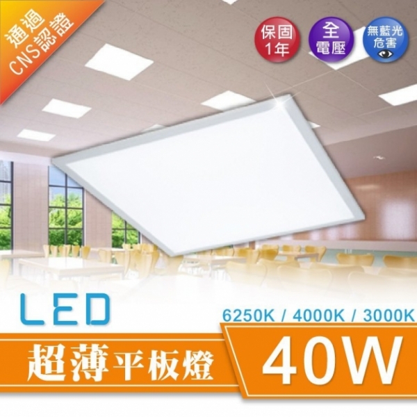 LED 40W 直下式超薄平板燈