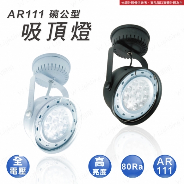 LED AR111 碗公型軌道燈