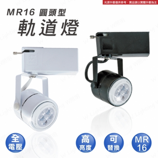 LED MR16 圓頭型軌道燈