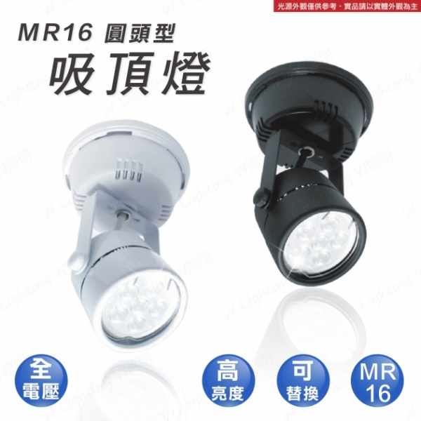 LED MR16 圓頭型吸頂燈