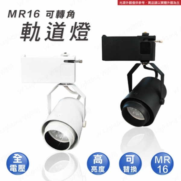 LED MR16 可轉角軌道燈
