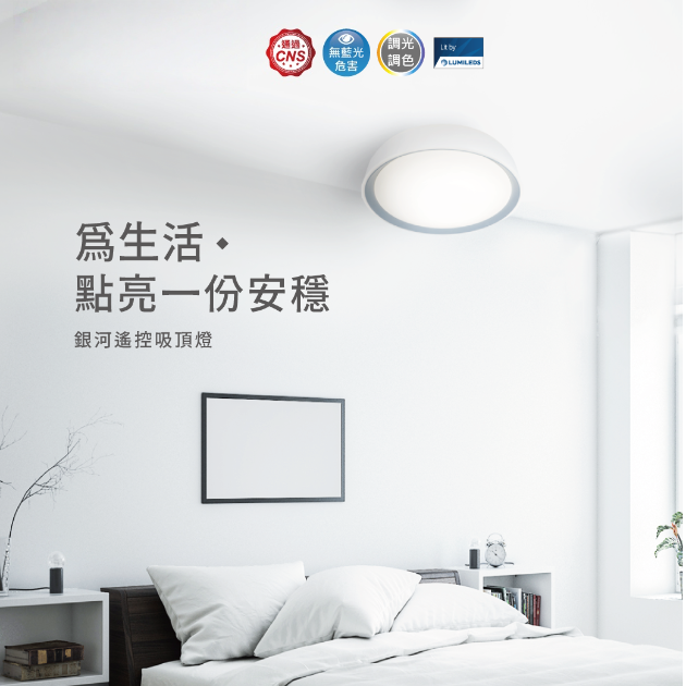 銀河 LED 吸頂燈｜遙控調光｜星空效果照明