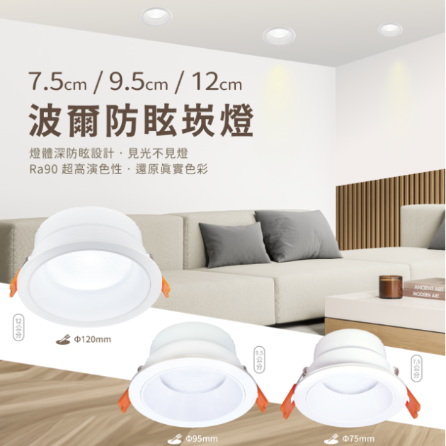 波爾防眩 LED 崁燈｜深杯設計｜聚光舒適照明