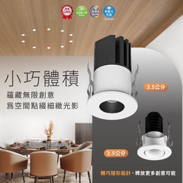 開孔 3.5 尼克防眩 LED 崁燈｜深杯設計｜舒適聚光照明