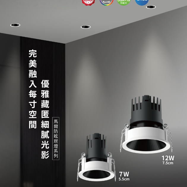 馬爾防眩 LED 崁燈｜深杯設計｜舒適聚光照明
