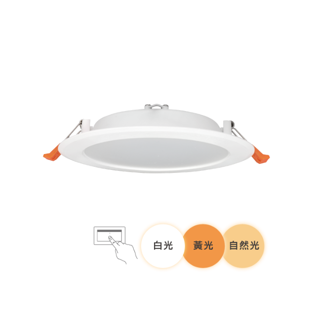 三段壁切調色 LED 崁燈｜一鍵切換｜多情境照明