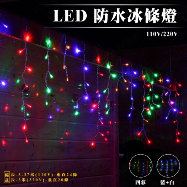 LED 3.37米 防水冰條燈