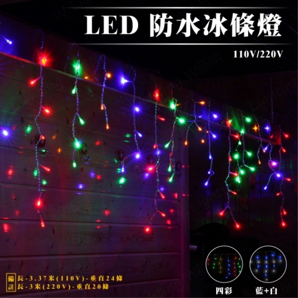 LED 3.37米 防水冰條燈 1