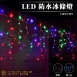 LED 3米 防水冰條燈