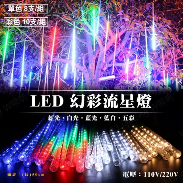 LED 五彩流星燈 1