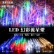 LED 單色流星燈