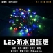 LED 防水聖誕燈串