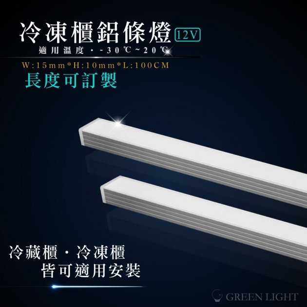LED 冷凍櫃鋁條燈 1