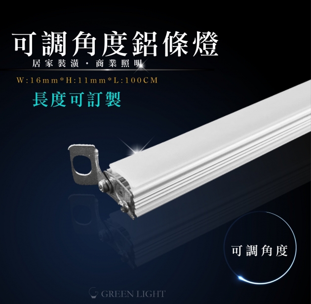 LED 可調角度鋁條燈 1