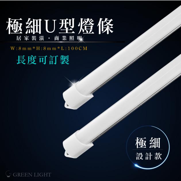 LED 極細U型鋁條燈 1