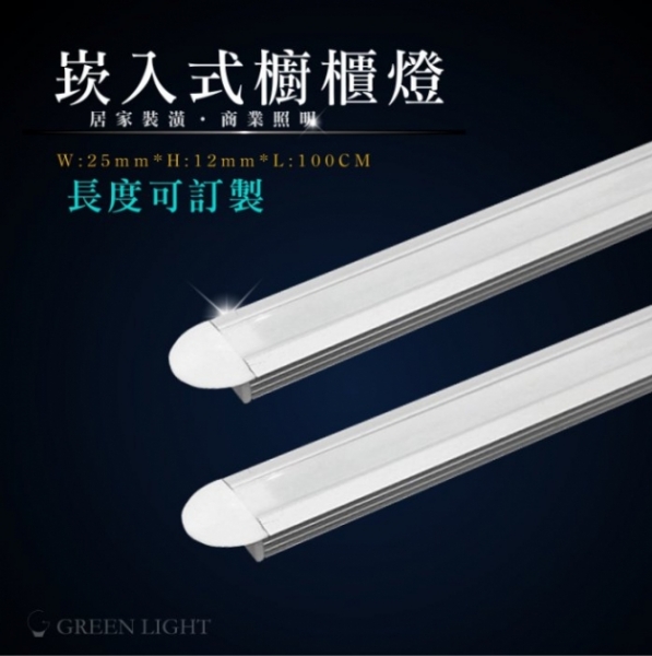 LED 崁入式鋁條燈 1