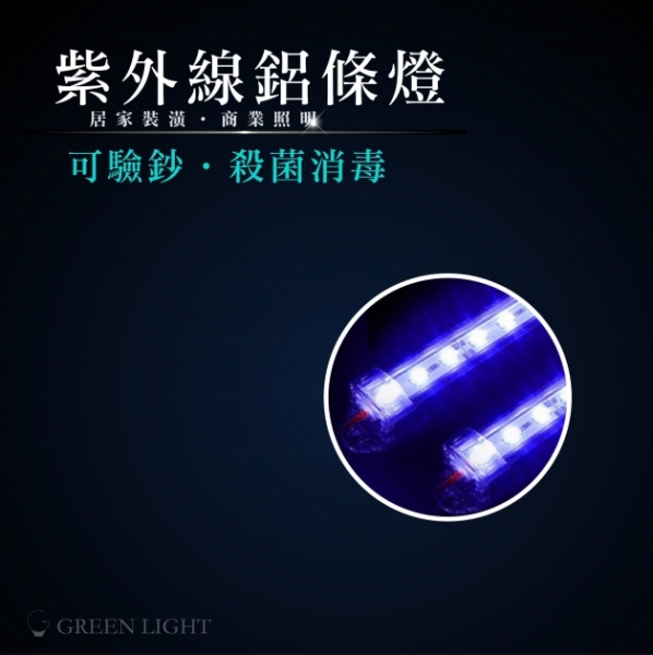 LED UV紫外線鋁條燈
