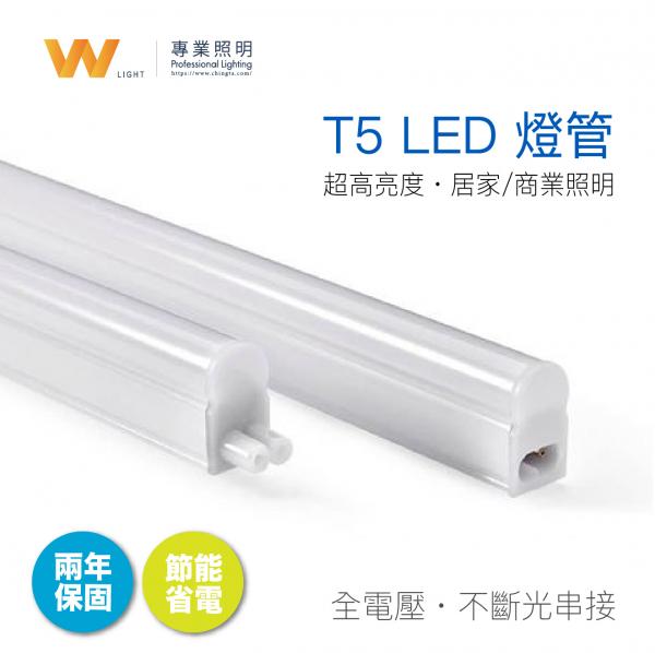 LED燈管 T5 層板燈 1呎/2呎