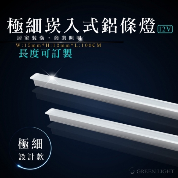 LED 極細崁入式鋁條燈 1