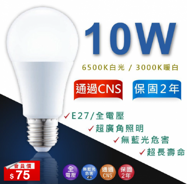 LED 10W 大廣角燈泡