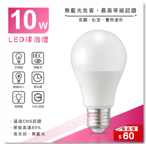 LED 10W球泡燈 CNS認證