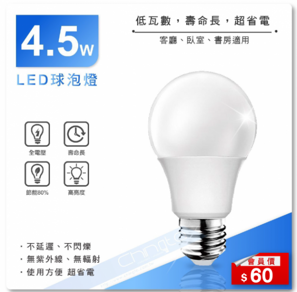 LED 4.5W球泡燈 CNS認證
